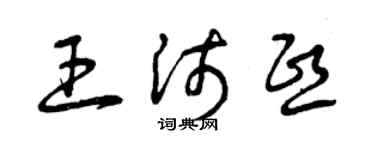 曾慶福王沛熙草書個性簽名怎么寫