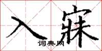 丁謙入寐楷書怎么寫