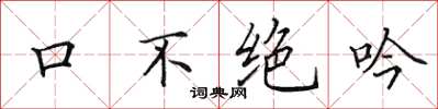 田英章口不絕吟楷書怎么寫