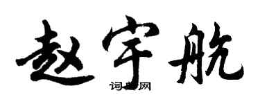 胡問遂趙宇航行書個性簽名怎么寫