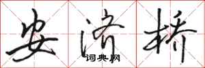駱恆光安濟橋行書怎么寫