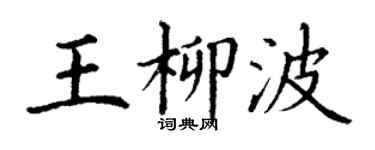 丁謙王柳波楷書個性簽名怎么寫