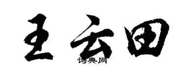 胡問遂王雲田行書個性簽名怎么寫