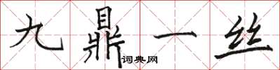 駱恆光九鼎一絲楷書怎么寫