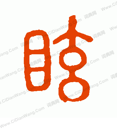 說文解字寫的眩