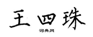 何伯昌王四珠楷書個性簽名怎么寫