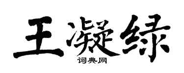 翁闓運王凝綠楷書個性簽名怎么寫