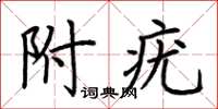 荊霄鵬附疣楷書怎么寫