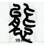 歷培堅寫的硬筆篆書態