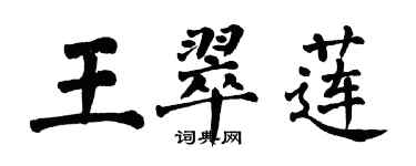 翁闓運王翠蓮楷書個性簽名怎么寫