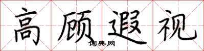 荊霄鵬高顧遐視楷書怎么寫