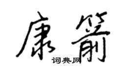 王正良康箭行書個性簽名怎么寫