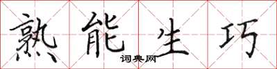 田英章熟能生巧楷書怎么寫