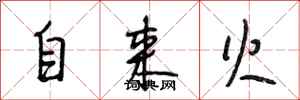 段相林自來火行書怎么寫