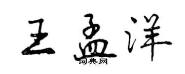 曾慶福王孟洋行書個性簽名怎么寫