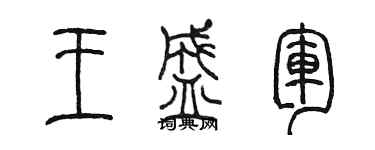 陳墨王盛軍篆書個性簽名怎么寫