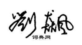 朱錫榮劉飆草書個性簽名怎么寫