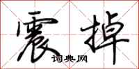 荊霄鵬震掉行書怎么寫