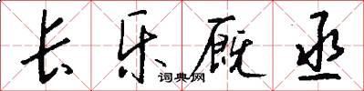 長樂廄丞怎么寫好看
