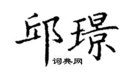丁謙邱璟楷書個性簽名怎么寫