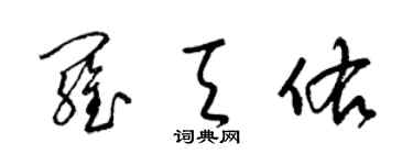 梁錦英羅天佑草書個性簽名怎么寫