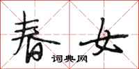 段相林春女行書怎么寫