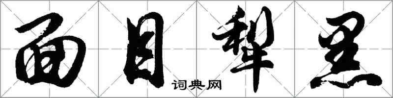 胡問遂面目犁黑行書怎么寫