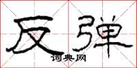 柯春海反彈隸書怎么寫