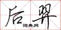 田英章后羿行書怎么寫