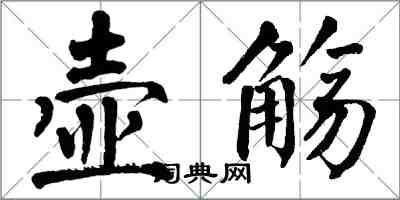 翁闓運壺觴楷書怎么寫