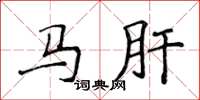 侯登峰馬肝楷書怎么寫