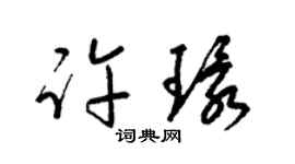 梁錦英許環草書個性簽名怎么寫