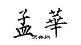 何伯昌孟華楷書個性簽名怎么寫