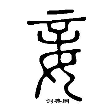 說文解字寫的妾