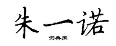 丁謙朱一諾楷書個性簽名怎么寫