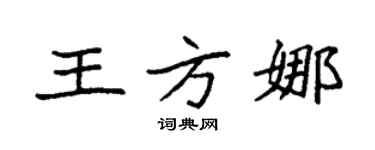 袁強王方娜楷書個性簽名怎么寫