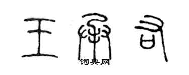 陳聲遠王承佑篆書個性簽名怎么寫