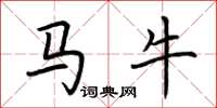 荊霄鵬馬牛楷書怎么寫