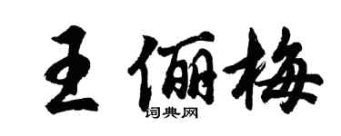 胡問遂王儷梅行書個性簽名怎么寫