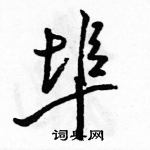 駱恆光寫的硬筆行書埠