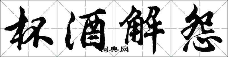 胡問遂杯酒解怨行書怎么寫