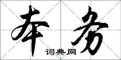 胡問遂本務行書怎么寫