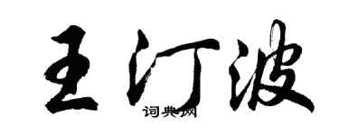 胡問遂王汀波行書個性簽名怎么寫