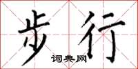 何伯昌步行楷書怎么寫