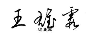 梁錦英王雄霞草書個性簽名怎么寫