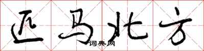 曾慶福匹馬北方行書怎么寫