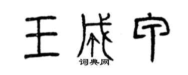 曾慶福王成甲篆書個性簽名怎么寫