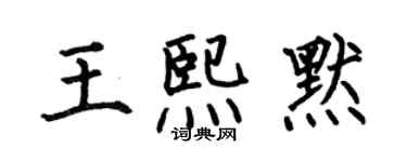 何伯昌王熙默楷書個性簽名怎么寫