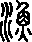 漁說文解字原文_說文解字