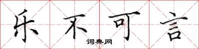 田英章樂不可言楷書怎么寫